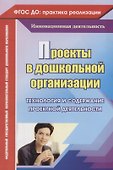 Проекты в дошкольной организации. Технология и содержание проектной деятельности. ФГОС ДО - 0