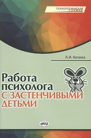 Работа психолога с застенчивыми детьми.