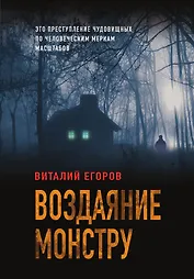 Воздаяние монстру