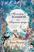 Маленький, большой, или Парламент фейри - 0