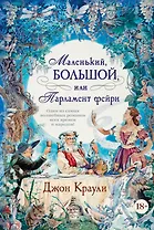 Маленький, большой, или Парламент фейри