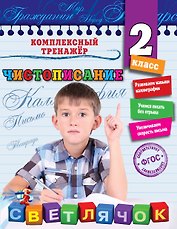 Чистописание. 2-й класс