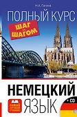 Немецкий язык. Полный курс ШАГ ЗА ШАГОМ + CD - 0