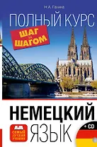 Немецкий язык. Полный курс ШАГ ЗА ШАГОМ + CD