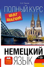 Немецкий язык. Полный курс ШАГ ЗА ШАГОМ + CD