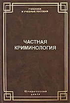 Частная криминология (Учебники и учебные пособия). Шестаков Д. (УчКнига)