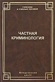 Частная криминология (Учебники и учебные пособия). Шестаков Д. (УчКнига)
