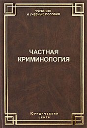 Частная криминология (Учебники и учебные пособия). Шестаков Д. (УчКнига)