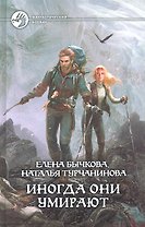 Иногда они умирают : Фантастический роман