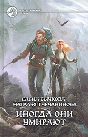 Иногда они умирают : Фантастический роман