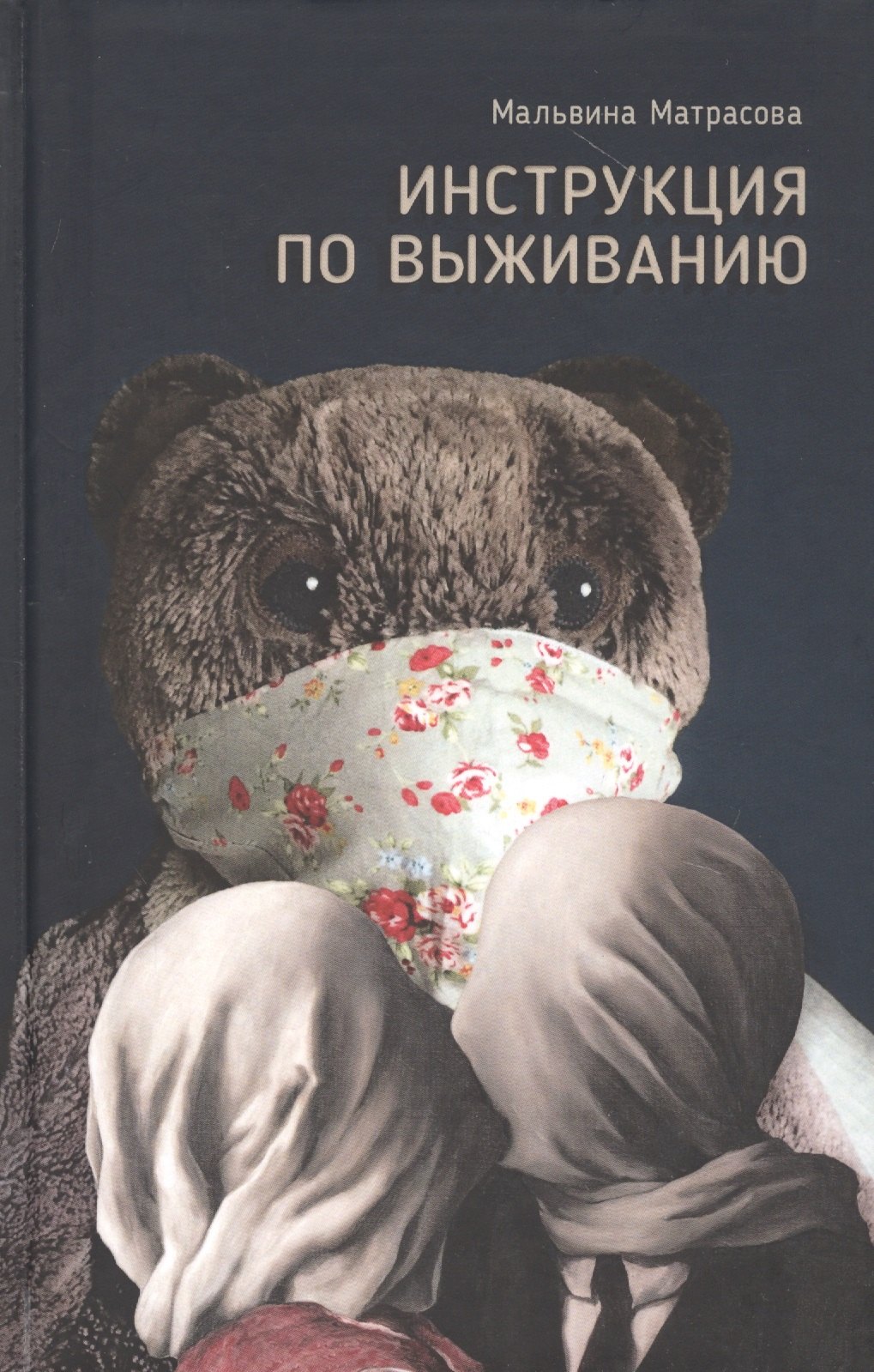 

Инструкция по выживанию