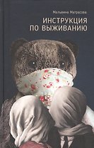 Инструкция по выживанию