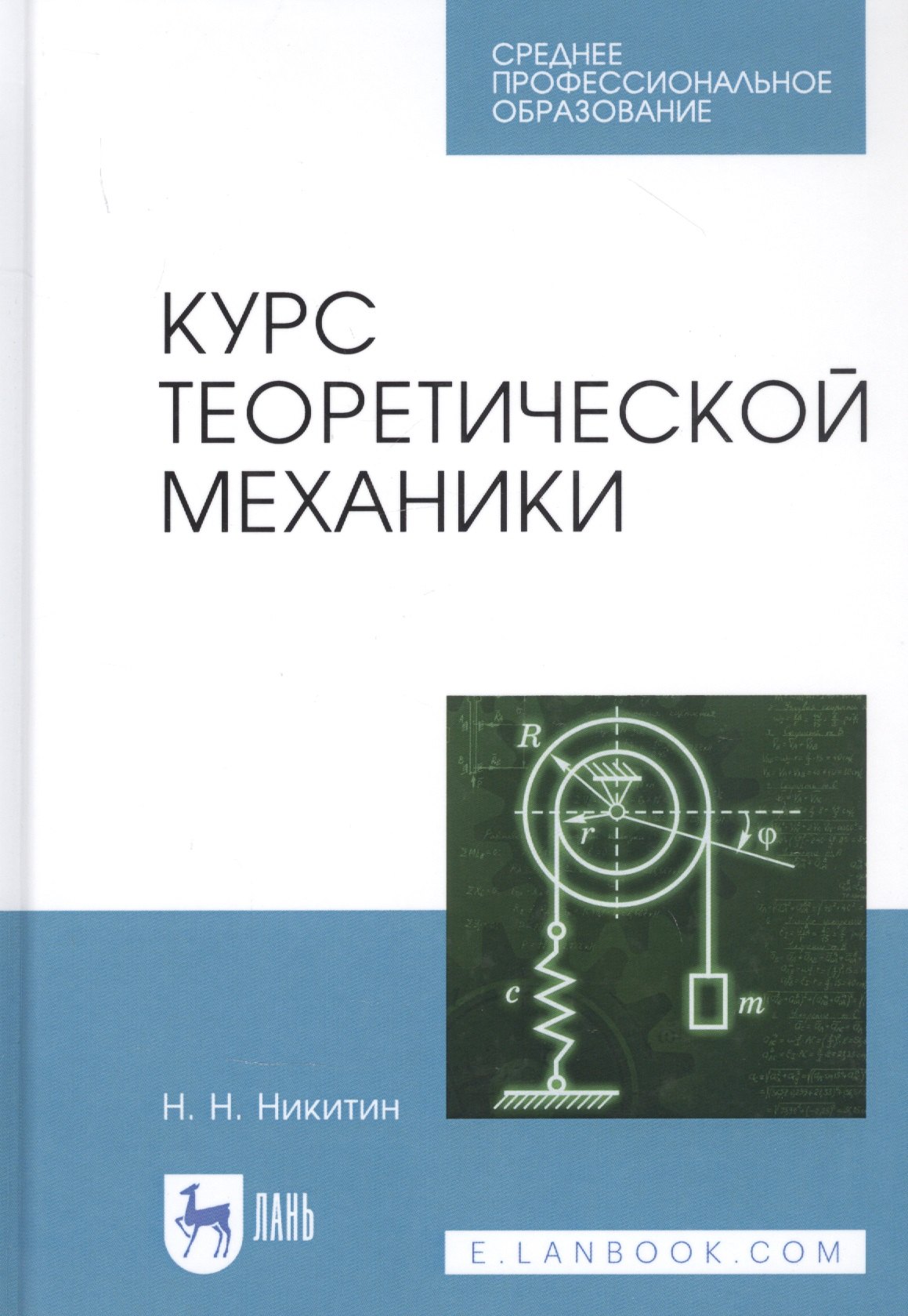 

Курс теоретической механики. Учебник