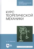 Курс теоретической механики. Учебник