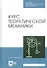 Курс теоретической механики. Учебник - 0