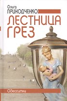 Лестница грез (Одесситки).