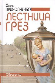 Лестница грез (Одесситки).