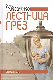 Лестница грез (Одесситки).