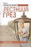 Лестница грез (Одесситки). - 0
