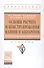 Основы расчета и конструирования машин и аппаратов перерабатывающих производств. Учебник - 0