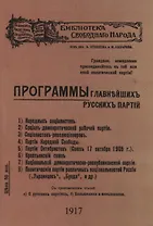 Программы главнъйшихъ русскихъ партiй