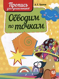 Обводим по точкам. Пропись для дошкольников