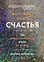 Маленькая книга счастья. Где прячется радость и как ее найти - 0