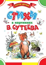 Стихи в картинках В. Сутеева