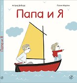 Папа и я - 0