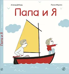 Папа и я