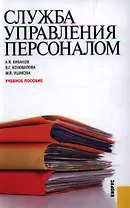 Служба управления персоналом : учебное пособие