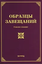 Образцы завещаний. 7-е изд., с изм., и доп.
