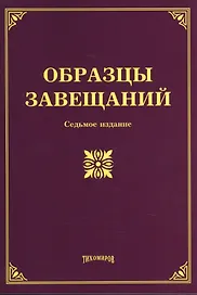 Образцы завещаний. 7-е изд., с изм., и доп.