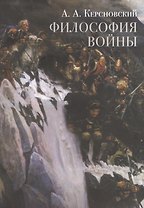 Философия войны (м) Керсновский