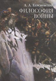 Философия войны (м) Керсновский