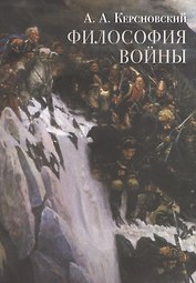 Философия войны (м) Керсновский