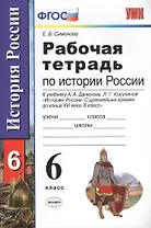 Рабочая тетрадь по истории России с древнейших времен до конца XVI века: 6 класс: к учебнику А.А. Данилова, Л.Г. Косулиной