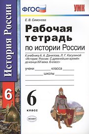 Рабочая тетрадь по истории России с древнейших времен до конца XVI века: 6 класс: к учебнику А.А. Данилова, Л.Г. Косулиной