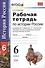 Рабочая тетрадь по истории России с древнейших времен до конца XVI века: 6 класс: к учебнику А.А. Данилова, Л.Г. Косулиной - 0