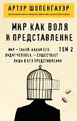 Мир как воля и представление. Том 2 - 0