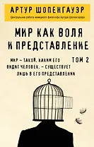 Мир как воля и представление. Том 2