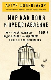 Мир как воля и представление. Том 2