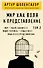 Мир как воля и представление. Том 2 - 0