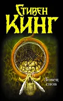 Ловец снов : [роман]