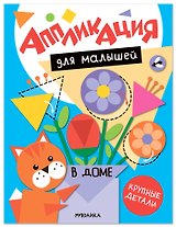 Аппликация для малышей. В доме