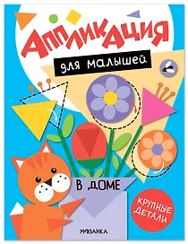 Аппликация для малышей. В доме