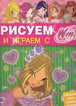 Рисуем и играем с Winx. Книжка-раскраска № 14