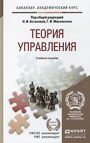 Теория управления. учебное пособие для бакалавров