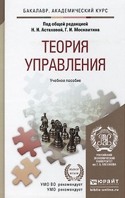 Теория управления. учебное пособие для бакалавров