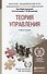 Теория управления. учебное пособие для бакалавров - 0